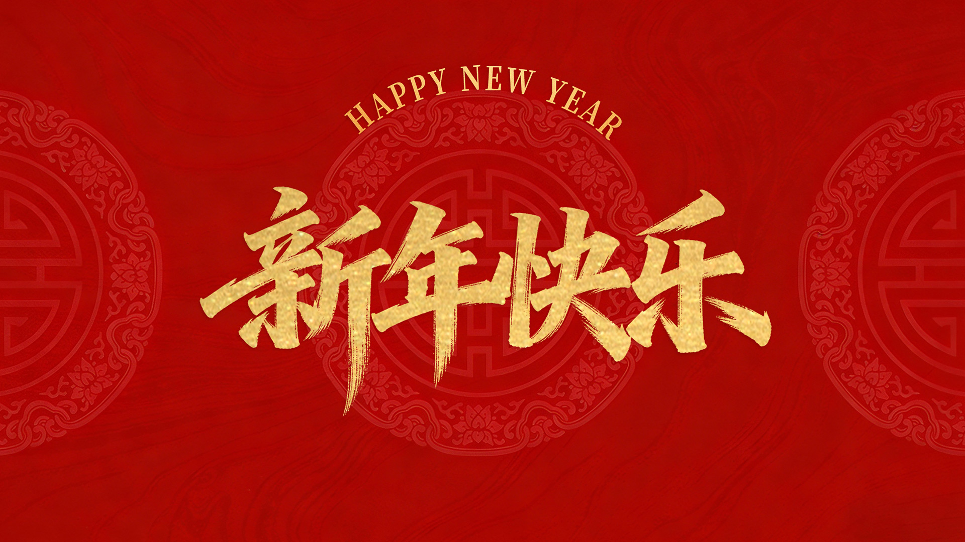 2026新年快乐